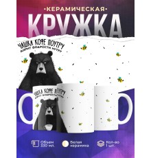 Кружка Прикольная / Чашка кофе поутру
