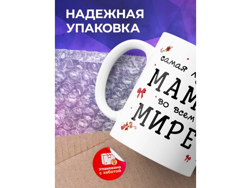 Кружка Самая лучшая мама во всем мире