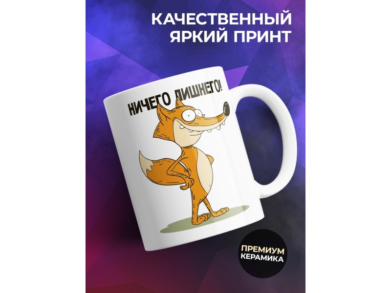 Кружка Ни стыда ни совести. Лис