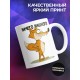 Кружка Ни стыда ни совести. Лис