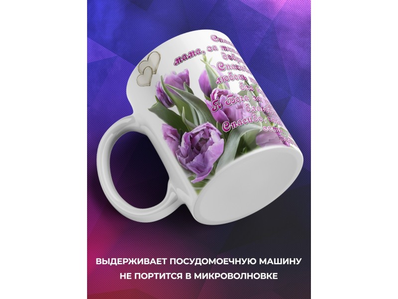 Кружка Спасибо, мама за тепло