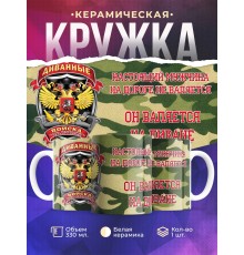 Кружка Диванные войска