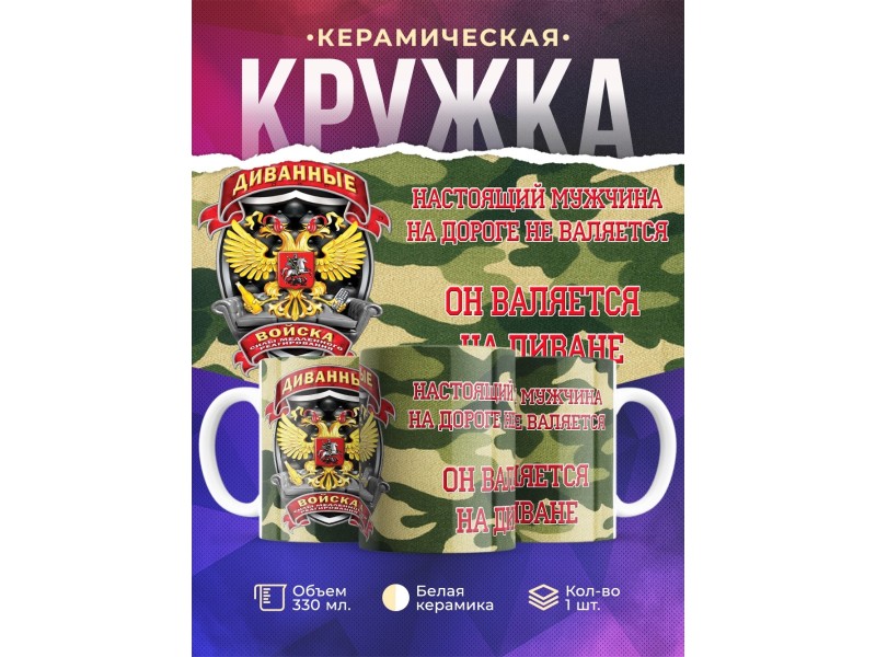 Кружка Диванные войска