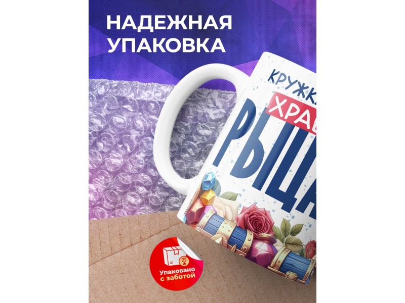 Кружка Мальчику / Храбрый рыцарь