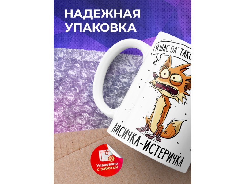 Кружка Прикольная / Лисичкам- истеричка