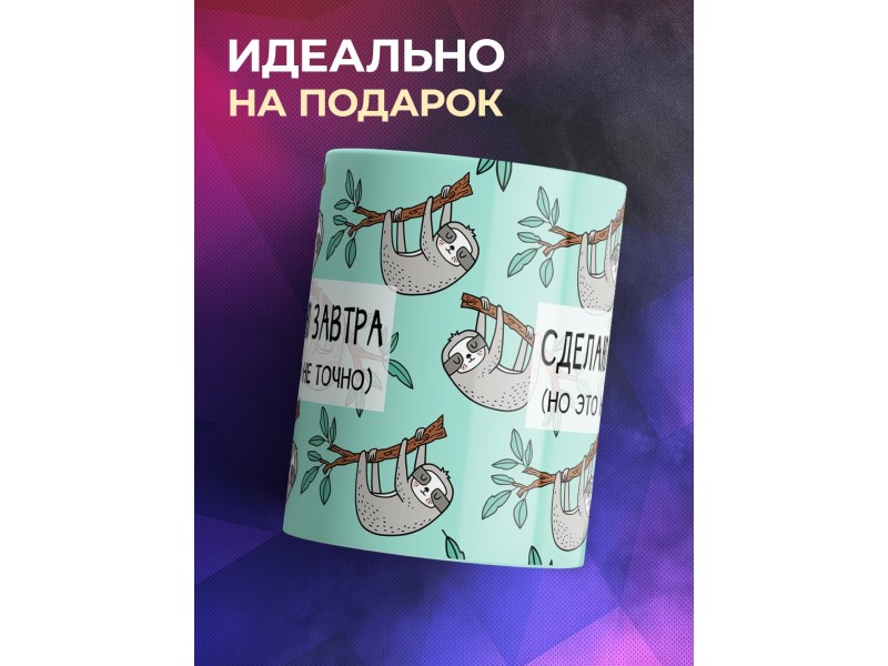 Кружка Сделаю это завтра. Но это не точно. Ленивец