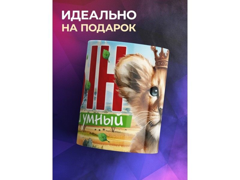 Кружка Семья львов / Сын самый умный