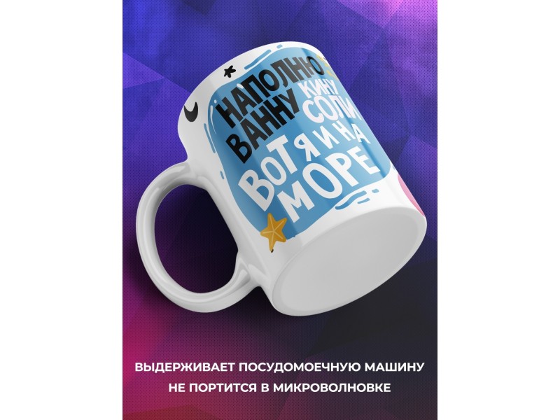 Кружка Вот я и на море
