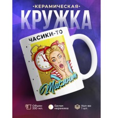 Кружка Часики-то тикают