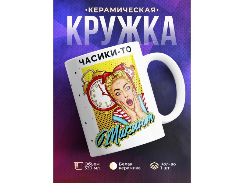 Кружка Часики-то тикают