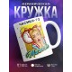 Кружка Часики-то тикают