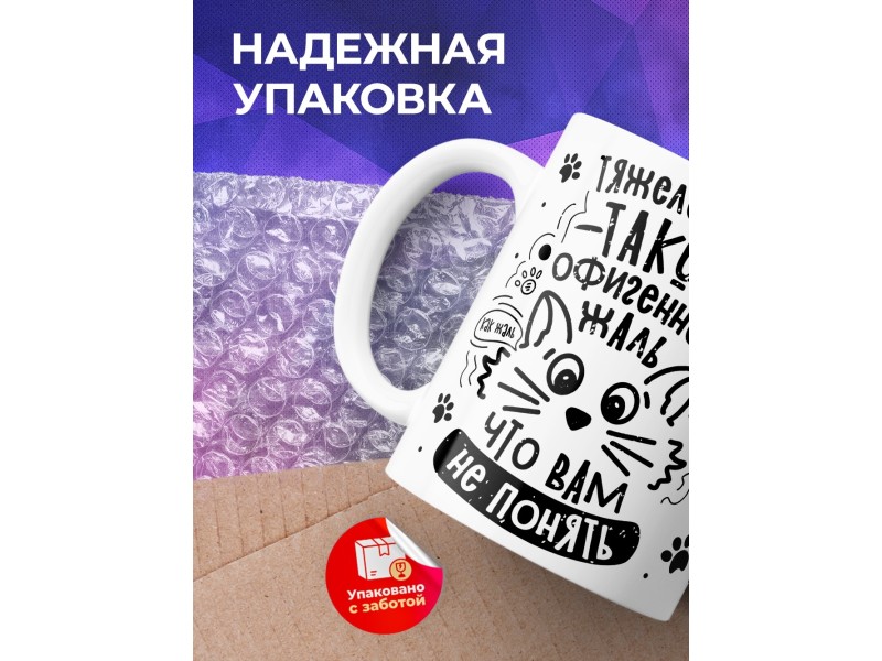Кружка Тяжело быть такой офигенной