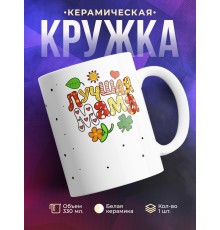 Кружка Лучшая мама