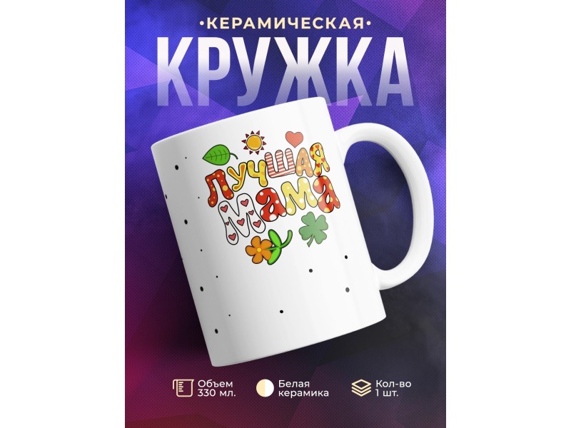 Кружка Лучшая мама
