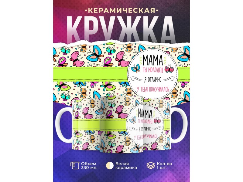Кружка Мама ты молодец