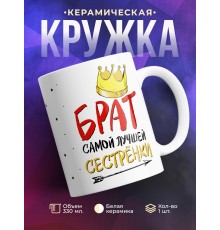 Кружка Брат самой лучшей сестренки