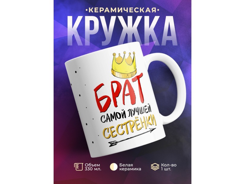 Кружка Брат самой лучшей сестренки