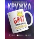Кружка Брат самой лучшей сестренки