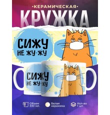 Кружка Сижу не жу-жу.