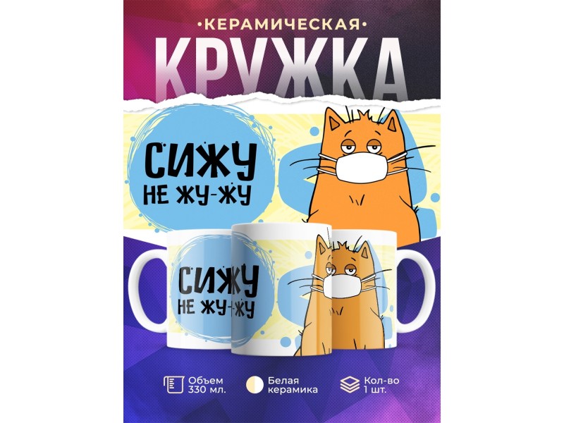 Кружка Сижу не жу-жу.