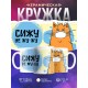 Кружка Сижу не жу-жу.