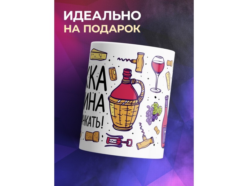 Кружка Кружка для вина. Чаем не пачкать