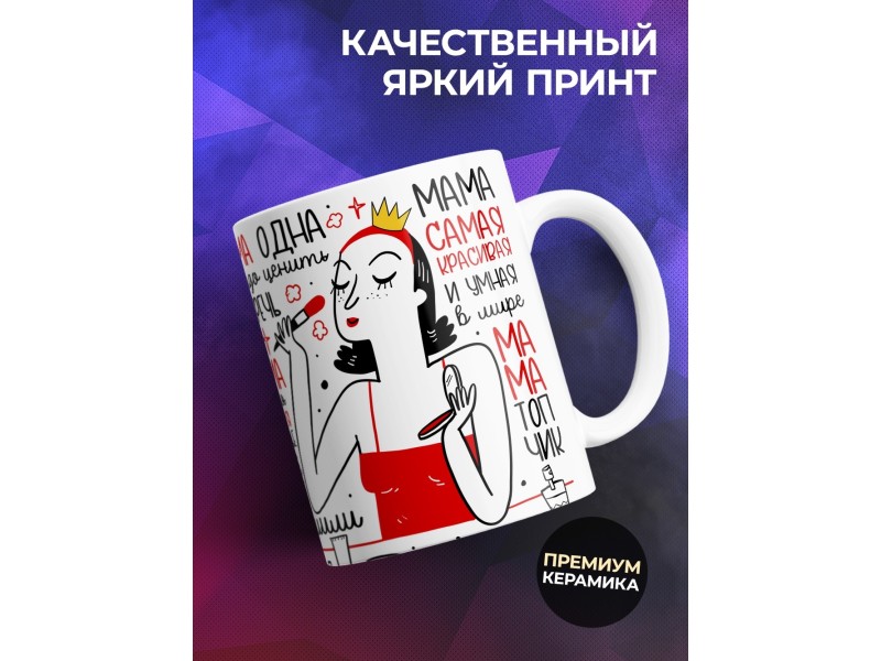 Кружка Маме. Мама - круче папы