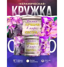 Кружка Самая лучшая в мире сестра