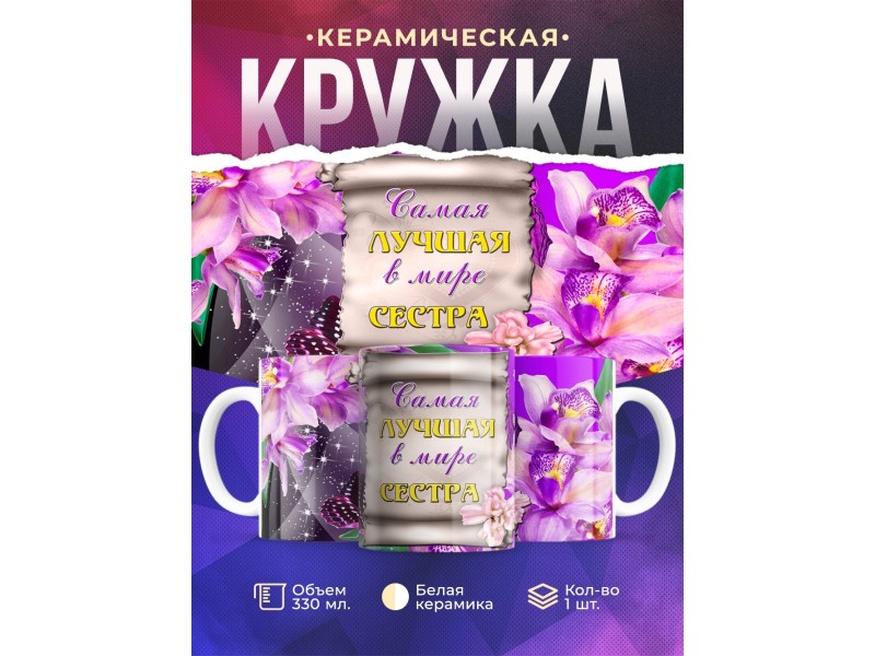 Кружка Самая лучшая в мире сестра
