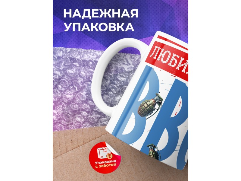 Кружка ВВС / Папе / Любимый муж и папа