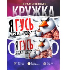 Кружка Прикольная / Гусь чая напьюсь