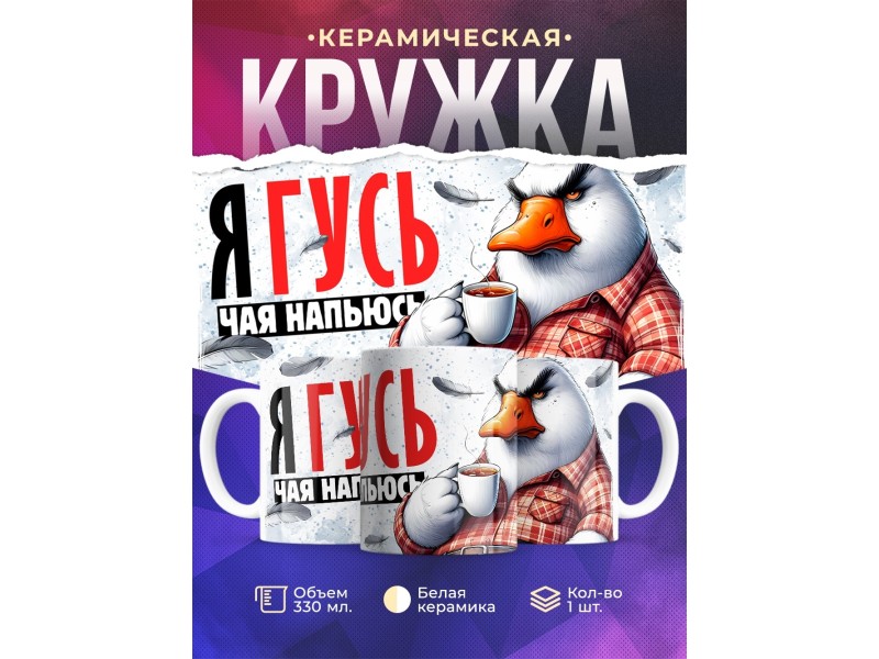 Кружка Прикольная / Гусь чая напьюсь