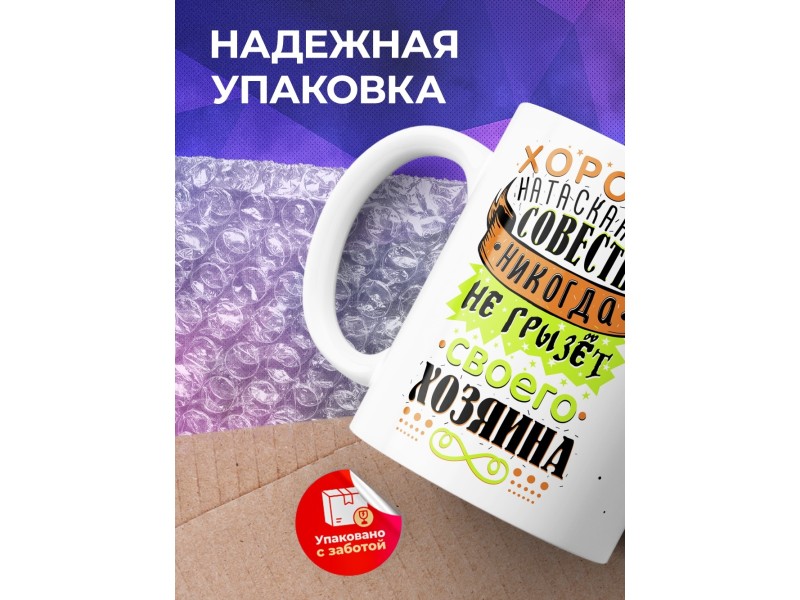 Кружка Хорошо натасканная совесть