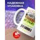Кружка Хорошо натасканная совесть