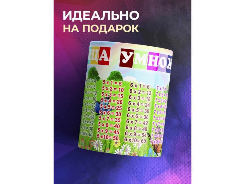 Кружка Таблица умножения. Природа