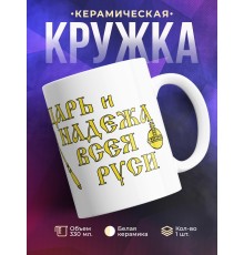 Кружка Царь и надежа всея Руси