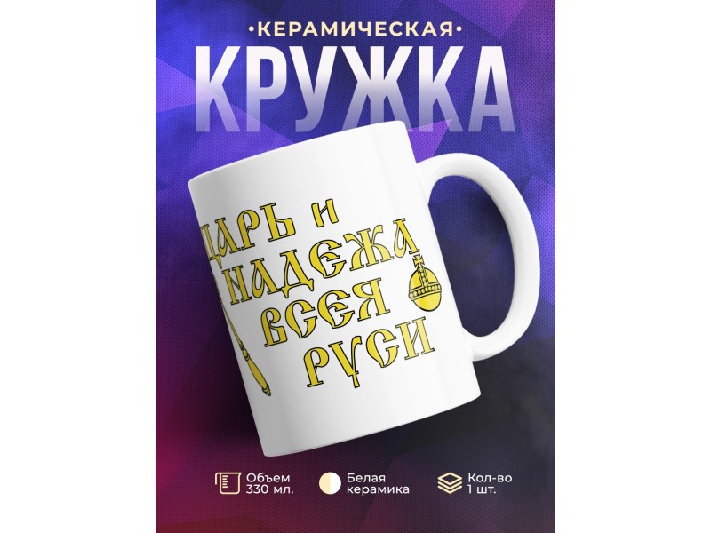 Кружка Царь и надежа всея Руси