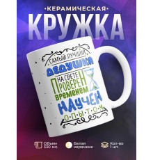 Кружка Самый лучший дедушка на свете. Проверен временем