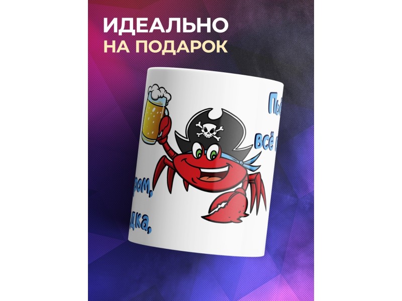 Кружка Рак и пиво