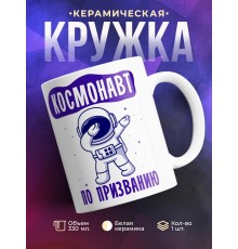Кружка Космонавт по призванию