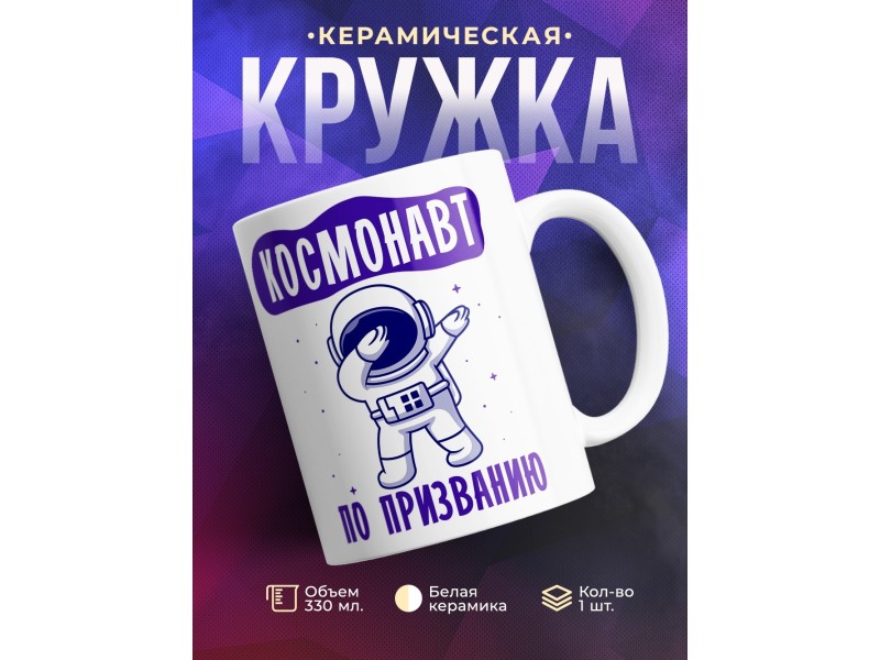 Кружка Космонавт по призванию