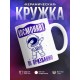 Кружка Космонавт по призванию