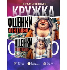 Кружка Школьнику / Прикольные / Оценки не главное / Бомж
