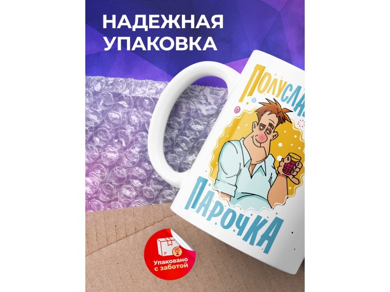 Кружка Полусладкая парочка. Мужчина