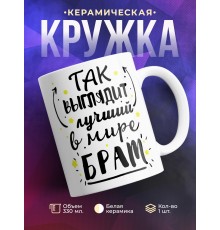 Кружка Так выглядит лучший в мире брат