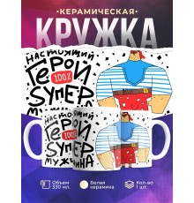 Кружка Настоящий герой. Супер мужчина