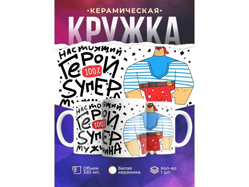 Кружка Настоящий герой. Супер мужчина