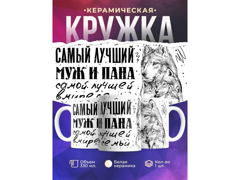 Кружка Самый лучший муж и папа. Волк и два волчонка
