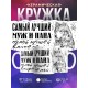 Кружка Самый лучший муж и папа. Волк и два волчонка