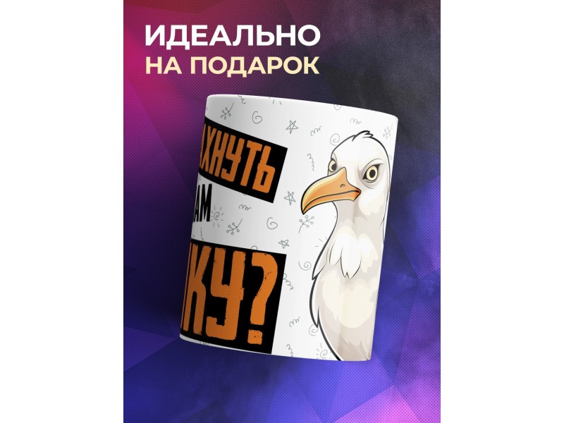 Кружка Прикольная / Не бахнуть ли нам / Чайка